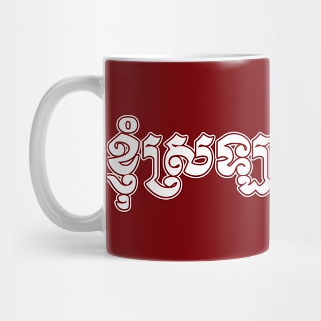 I love Cambodia written in Khmer script by Peadro